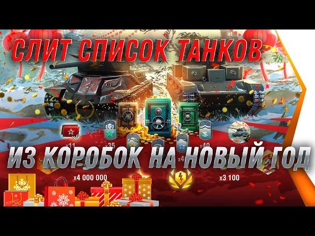 СЛИТ СПИСОК ПРЕМ ТАНКОВ ИЗ КОРОБОК НА НОВЫЙ ГОД WOT 2021 world of tanks