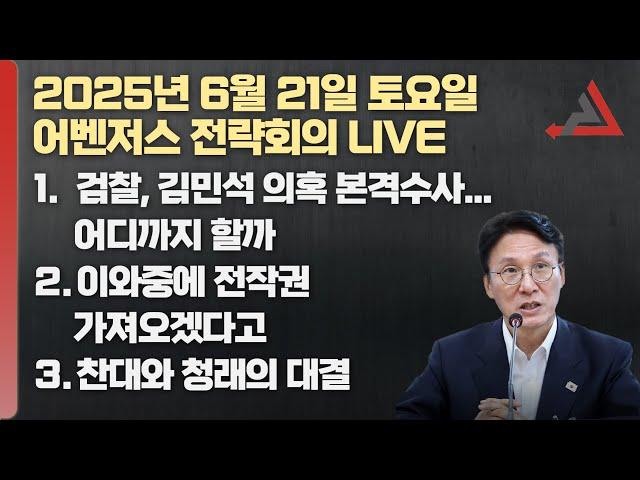 6월 21일 어벤저스 전략회의 LIVE | 이현종 박상수