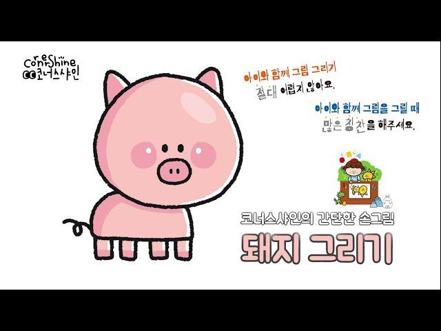 [유아미술수업] 돼지 그리기 How to draw a PIG Cute and Easy