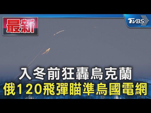 入冬前狂轟烏克蘭 俄120飛彈瞄準烏國電網｜TVBS新聞