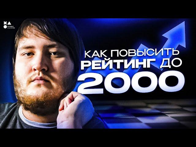 Как поднять рейтинг до 2000 | Шахматы