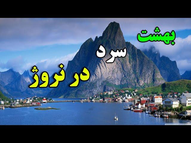 او تنها کشوری هست که اروپا به آن حسادت میکند - بهشت سرد نروژ | JABEYE ASRAR