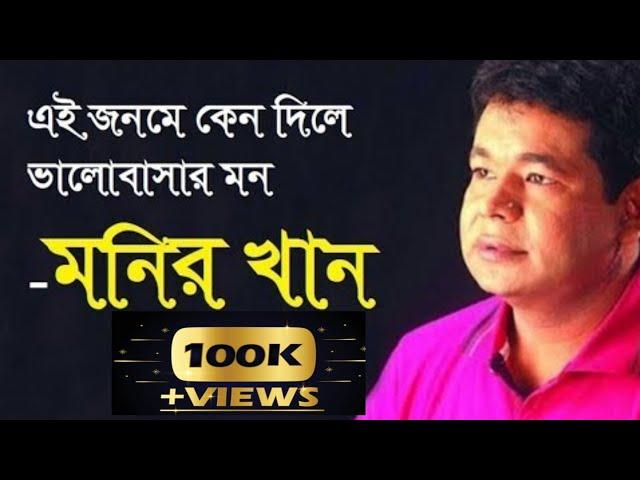 চোখের জলেই জীবন গেল / Bangla Sad Songs /   Monir Khan  #NSM.Bangla.Music