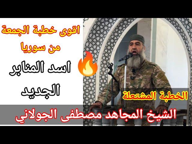 اقوى خطبة الجمعة الشيخ المجاهد مصطفى الجولاني/اسد المنابر الجديد بعد تحرير الشام/سوريا