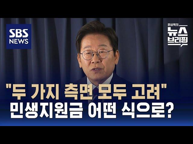 [여담야담] "두 가지 측면 모두 고려"…민생지원금, 보편·차등 지급 가닥 / SBS / 편상욱의 뉴스브리핑