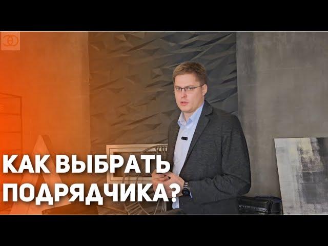 Как правильно ВЫБРАТЬ ПОДРЯДЧИКА? Советы руководителя компании ЭКСПРЕСС-ОЦЕНКА.