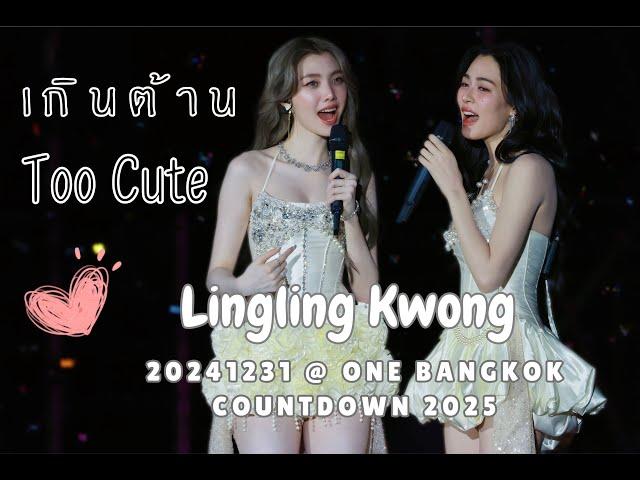 [4K Fancam Clip] Lingling Kwong - เกินต้าน (Too Cute) @20241231 One Bangkok Countdown 2025