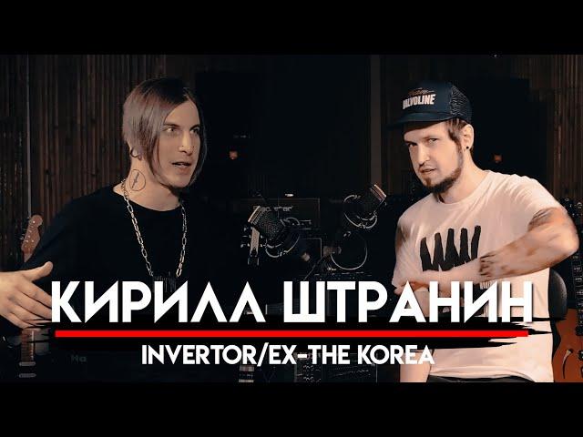  Кирилл Штранин про злое музло, участие в группе THE KOREA и все формации группы INVERTOR | МНЗ #41