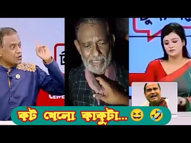 মানিক কাকু কট... এবার আমাদের বিচার করার পালা... | সাবেক বিচারপতি মানিক কাকু| Bangla Funny Video