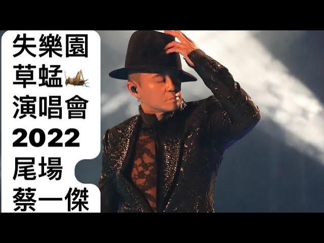 草蜢正歌之三：失樂園 蔡一傑 主唱 演唱會2022 Re:Grasshopper 尾場