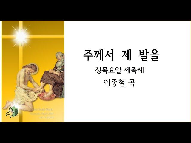 (사순 주님 만찬 성목요일) 주께서 제 발을 / 이종철 4부악보