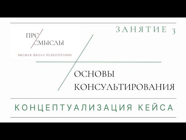 Основы консультирования. Концептуализация кейса