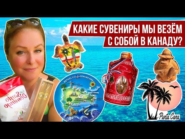 ЧТО ВЕЗЕМ В КАНАДУ ИЗ ДОМИНИКАНЫ? I КАКИЕ СУВЕНИРЫ КУПИЛИ МЫ?