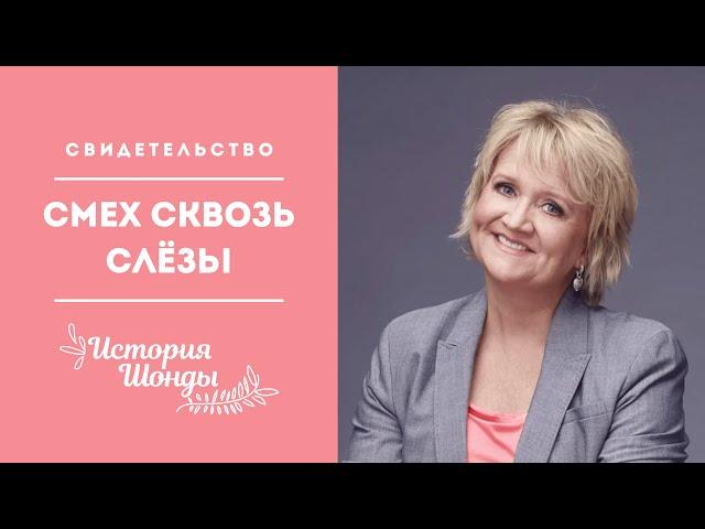 Смех сквозь слёзы | История Шонды Пирс