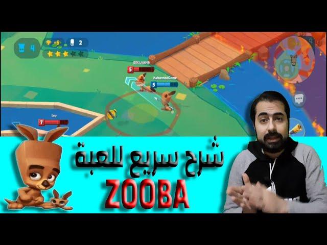 شرح كامل للعبة زوبا | ZOOBA