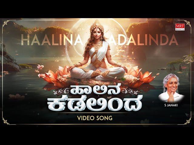 Devi Lakshmi Kannada Devotional Song | ಹಾಲಿನ ಕಡಲಿಂದ - Video Song | Haalina Kadalinda | S Janaki |