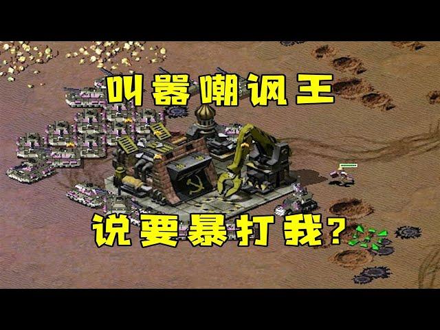 红警叫嚣嘲讽王！说要暴打我，那我就温柔一刀带走！ |Red alert 2#紅警08 #08紅警 #紅色警戒#hongjing08