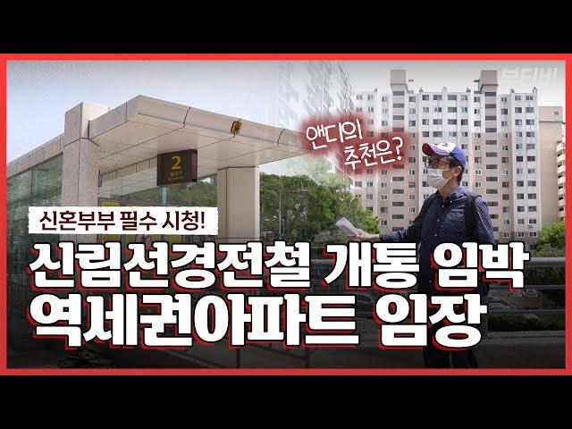 신혼부부 꼭 보세요 신림동 살기 좋은 역세권 아파트 알려드립니다! | 부티비가 간다