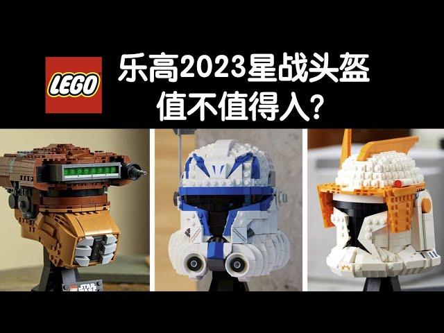 Is Lego's 2023 new Star Wars helmet worth buying?