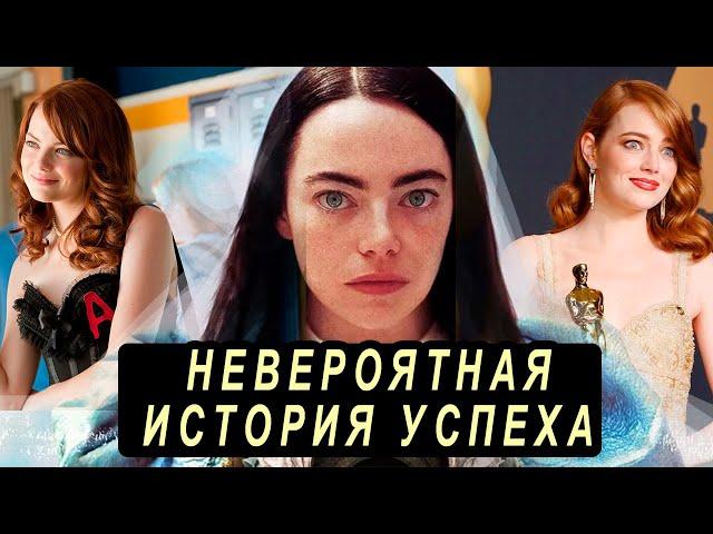 ЭММА СТОУН: ЛУЧШАЯ АКТРИСА 21 ВЕКА? Самые знаковые роли, Интересные факты со съёмок