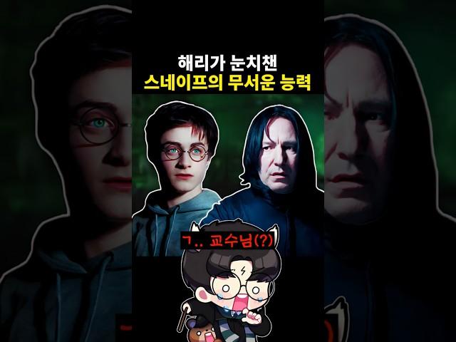 해리가 눈치챈 스네이프의 무서운 능력 #해리포터