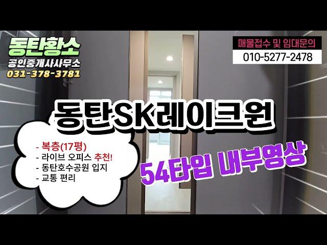 동탄SK레이크원 라이브오피스 복층 54타입(17평) 임대