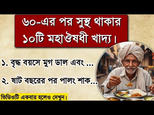 ৬০-এর পর সুস্থ ও সতেজ থাকার জন্য এই ১০টি খাবার খান | Old Man's Health tips