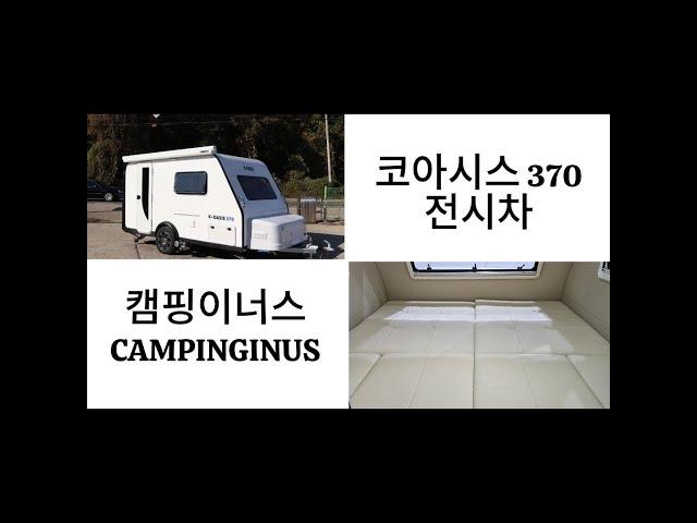 캠핑이너스 국산카라반 미니카라반 코아시스 370 전시차 소개 영상