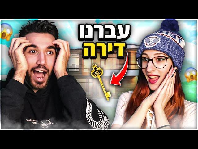 עברנו לגור ביחד! (ולוג מעבר דירה מטורף!!)