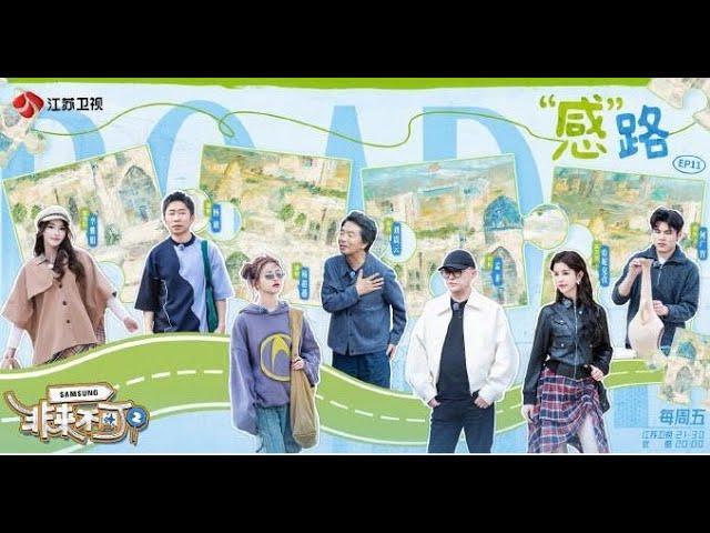 非来不可 第二季 EP11  “感”路还是赶路？从撒马尔罕去往塔什干，人在囧途，是惊喜还是惊吓？ 20241115