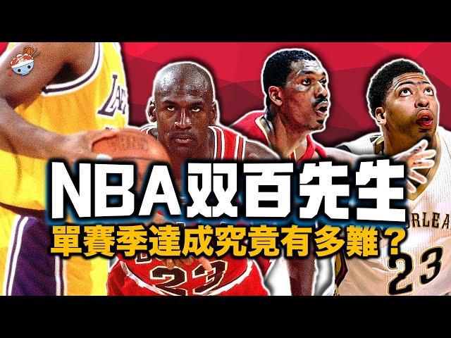 【冷飯說】NBA那些著名的「雙百先生」：單季達成100+抄截/100+蓋帽究竟有多難？連詹姆斯都無法達成的成就！