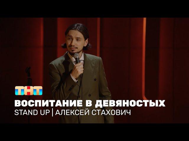 Алексей Стахович про жёсткое воспитание,  детские права и исправление оценок @standup_tnt