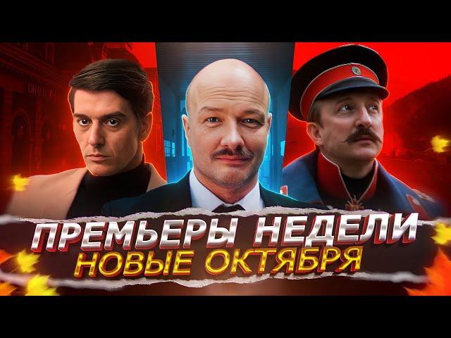 ПРЕМЬЕРЫ НЕДЕЛИ 2024 ГОДА | ТОП 10 Новых Русских сериалов октября ноября 2024