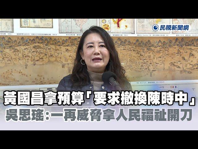 快新聞／黃國昌拿預算「要求撤換陳時中」　吳思瑤：一再威脅拿人民福祉開刀