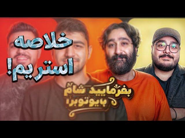 بفرمایید شام یوتوبرا شب سوم | JustChetMoments #37