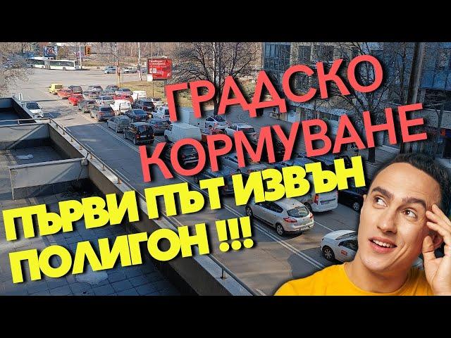 За първи път извън полигон