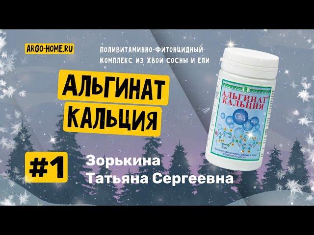 Зорькина Татьяна Сергеевна.  Альгинат Кальция