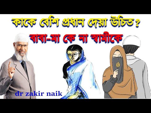 বিয়ের পরে কাকে প্রাধান্য দেয়া উচিত বাবা মা কে না স্বামীকে ।। ডাঃ জাকির নায়েক