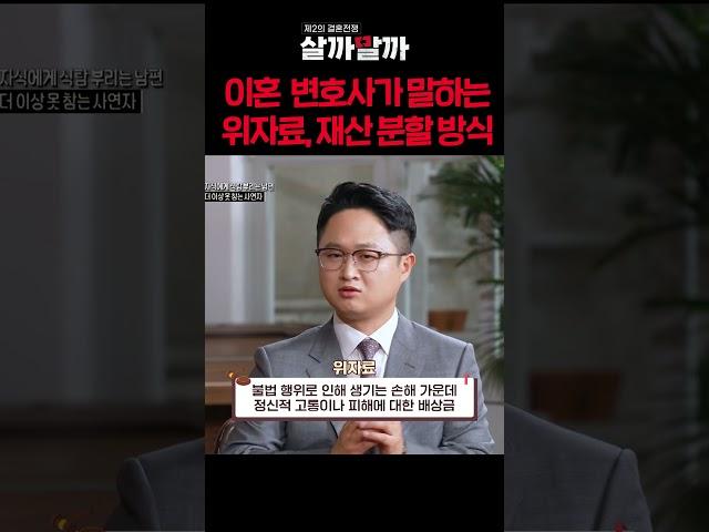 이혼 전문 변호사가 말하는 위자료, 재산 분할 방식ㅣ 제2의 결혼전쟁 살까말까