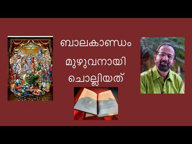 Balakantam Full | Adhyatma Ramayanam | Kavalam Srikumar