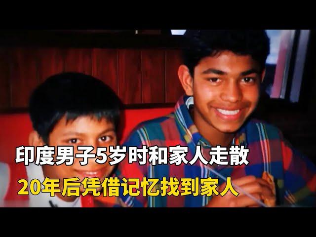 印度男子5歲時和家人走散，20年後憑藉記憶找到家人