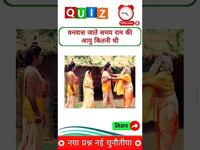 वनवास के समय राम की आयु कितनी थी! gk short video #shortsfeed #trending #gkquiz #gkinhindi #gktoday