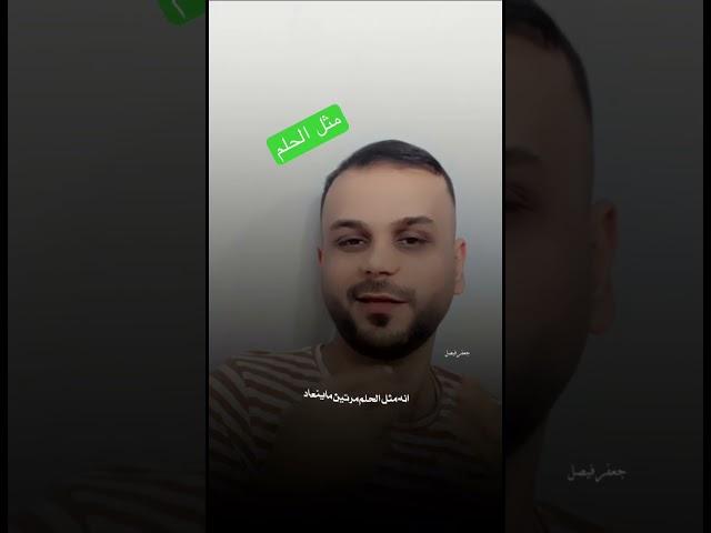 آنه مثل الحلم مرتين ماينعاد - جعفر البهادلي - شعر شعبي