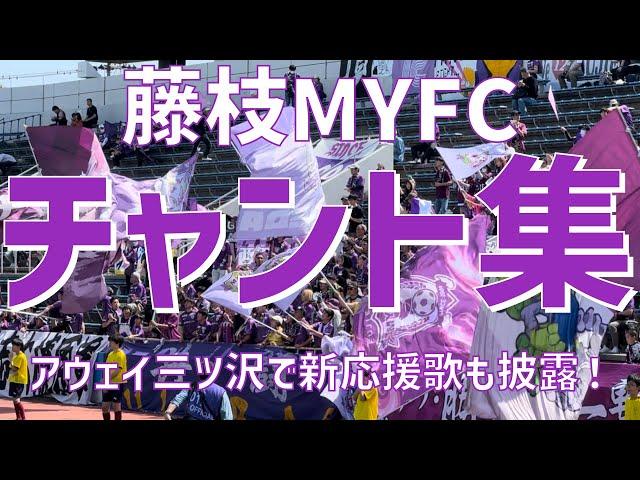 【アウェイ三ツ沢で新応援歌も披露！チャント集】藤枝MYFC（2024）ニッパツ三ツ沢球技場