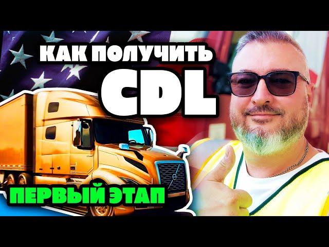 Дальнобой по США | С чего начать | Получение CDL в штате Вашингтон | К. Карский