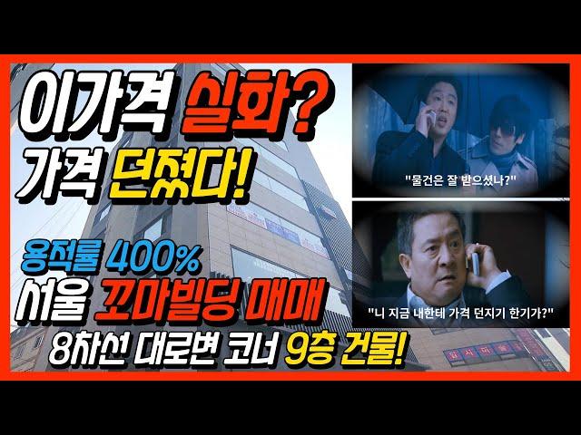 서울 꼬마빌딩 매매 / 8차선 대로변 코너건물에 용적률 400%인데 이가격 실화? / 급급 급매 / 강남 인접