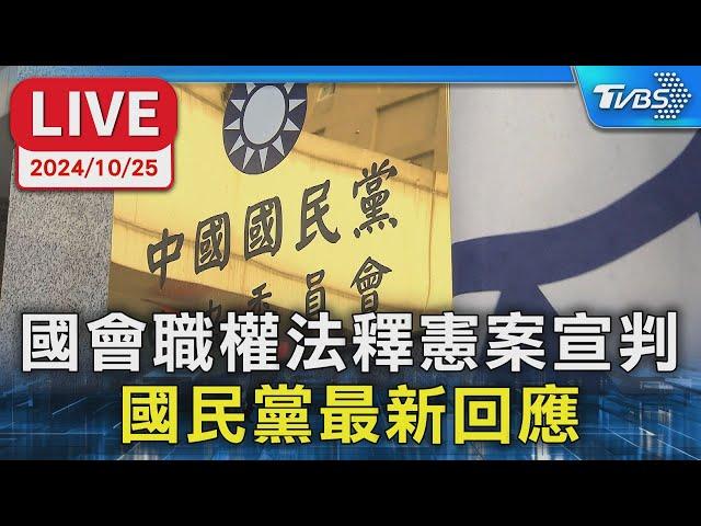 【LIVE】國會職權法釋憲案宣判 國民黨最新回應