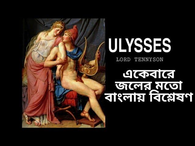 | Ulysses by Alfred Lord Tennyson | Explanation in Bengali |