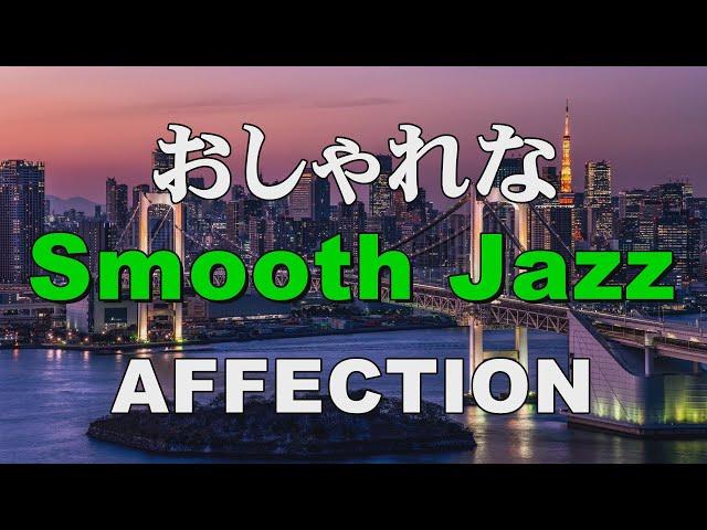 おしゃれな Smooth jazz   AFFECTION   作業用BGM