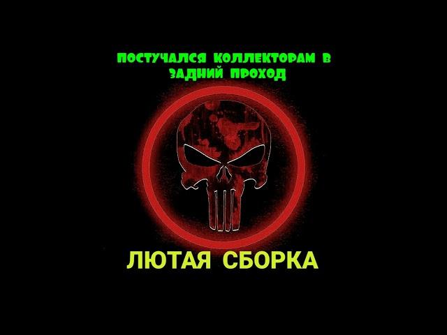 КОЛЛЕКТОРЫ В ИСТЕРИКЕ БРОСАЮТ ТРУБКИ #3 ЛЮТАЯ СБОРКА